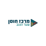 חוסן שער הנגב1