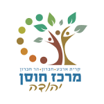 מרכז חוסן יהודה