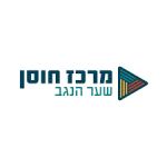 מרכז חוסן שער הנגב