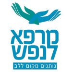 מרפא לנפש1